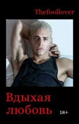 Вдыхая любовь