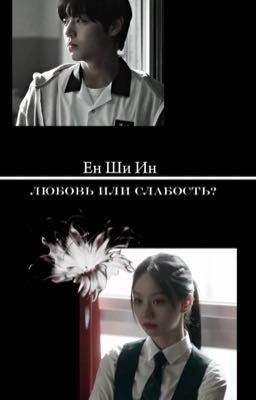 Любовь или слабость?| Ен Ши Ин