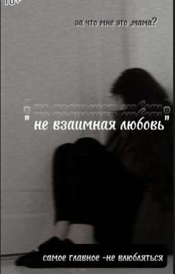 не взаимная любовь