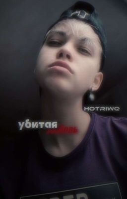 Убитая любовь //поцелуева//