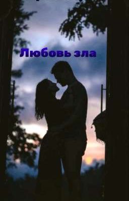 Любовь зла