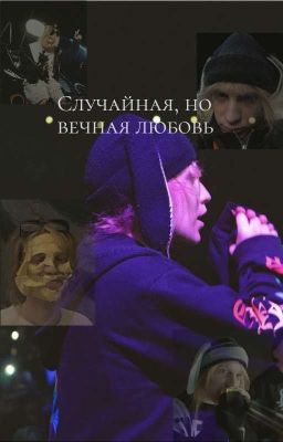 Случайная, но вечная любовь/PLOHOYPAREN