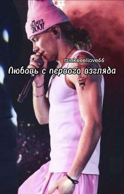 Любовь с первого взгляда