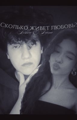 сколько живет любовь?|bishka