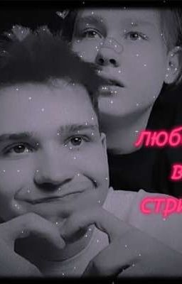 ♡любовь в не стрима♡