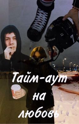 Тайм-аут на любовь 