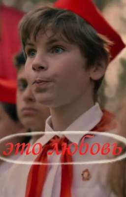 Это любовь