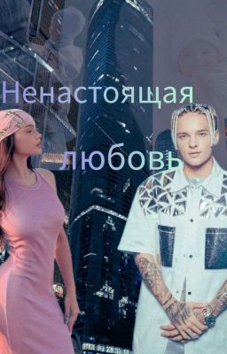 Ненастоящая любовь ||18+