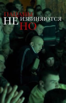 Пацаны не извиняются, но // Турбо
