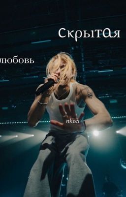 Скрытая любовь||| Nkeeei and you