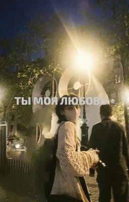 Ты моя любовь🪐