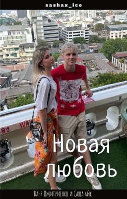 Новая любовь💞