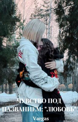 Чувство под названием: "Любовь"