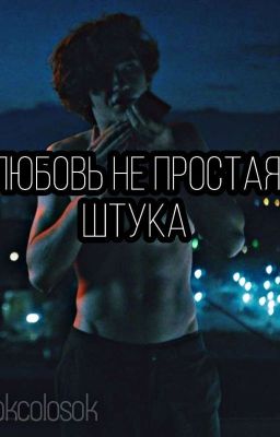 любовь не простая штука || кислов