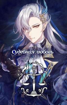 Судебная любовь 