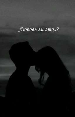 Любовь ли это..? 