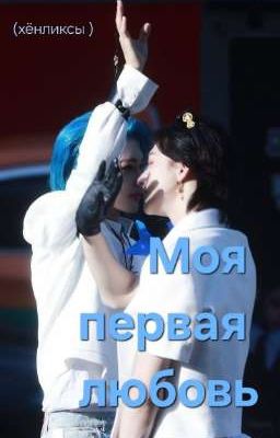 Моя первая любовь ( хёнликсы )