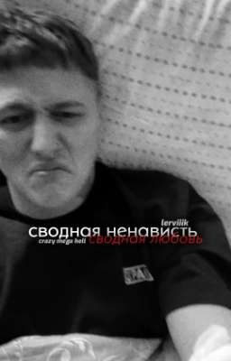 своднᴀя нᴇнᴀвисть,своднᴀя люҕовь | смн