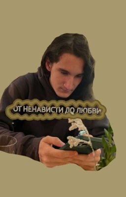 Ненависть/Любовь 