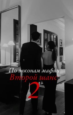 По законам мафии: Второй шанс