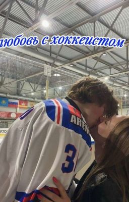 любовь с хоккеистом
