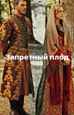 Запретный плод 