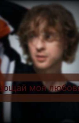 прощай моя любовь