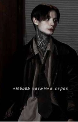 любовь затмила страх 
