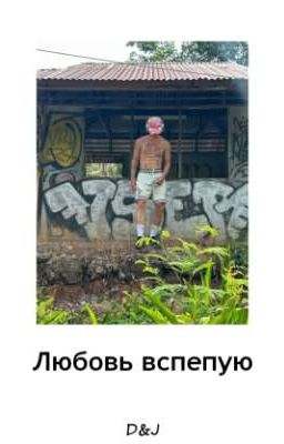 Любовь вслепую D&J