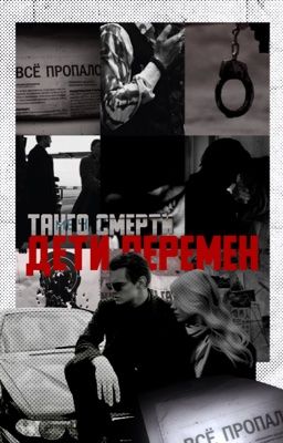 Танго смерти|дети перемен