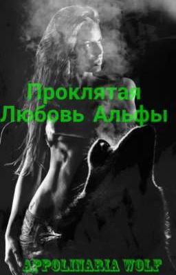 ПРОКЛЯТАЯ ЛЮБОВЬ АЛЬФЫ