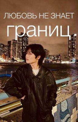 Любовь не знает границ||Yang Jeongin