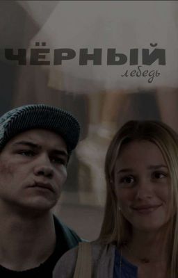 Черный лебедь || Турбо