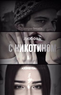 любовь «с никотином»||ТУРБО||