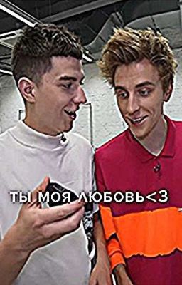 Ты Моя Любовь(Влент)