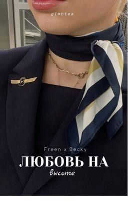 Любовь на высоте