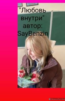 Любовь Внутри