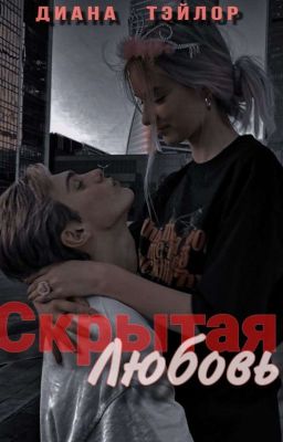 Скрытая любовь 