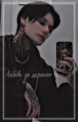 любовь за экраном