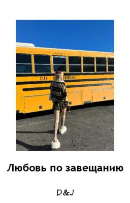 Любовь по завещанию D&J 
