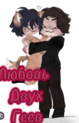 Любовь Двух Геев