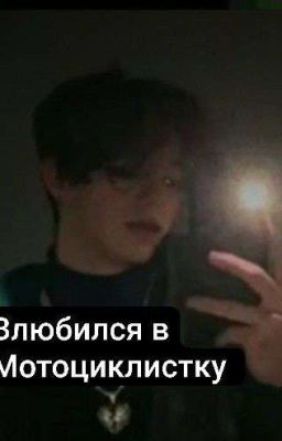 Глава мафии влюбился в мотоциклистку 