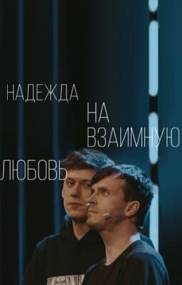 Надежда на взаимную любовь