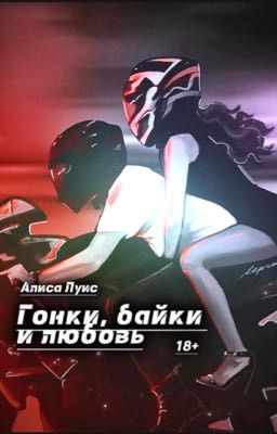 Гонки, байки и любовь.