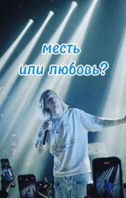 месть или любовь? | Майот