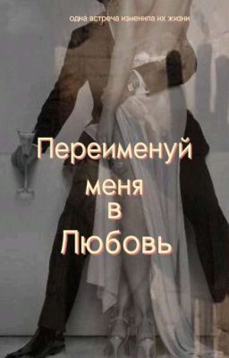 Переименуй меня в Любовь