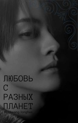 Любовь с разных планет | Ли Минхо