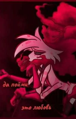 да пойми, это любовь!