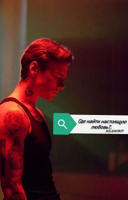 Где найти настоящую любовь?..