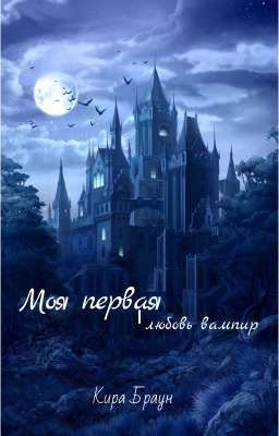 Моя первая любовь вампир